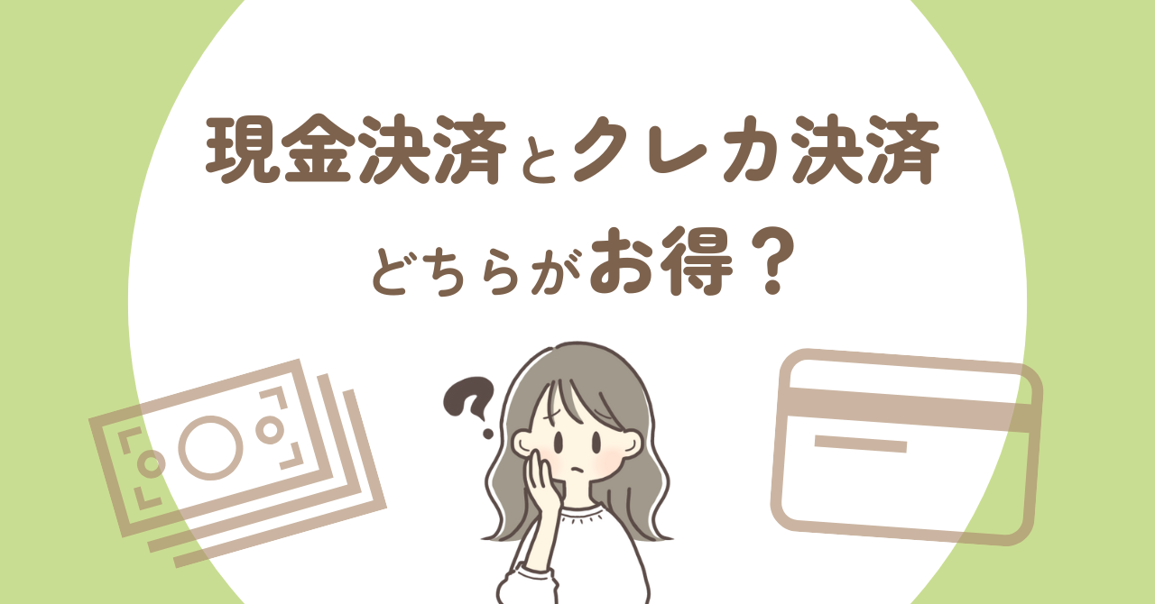 現金決済とクレジットカード決済どちらがお得？メリット・デメリットと上手な使い分け方を解説！ - Money Hacks